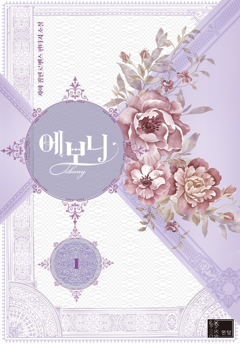 에보니 1 [Evony 1] (Lady Evony [Novel], #1)