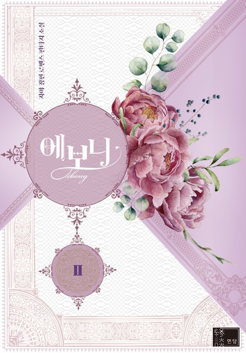 에보니 2 [Evony 2] (Lady Evony [Novel], #2)
