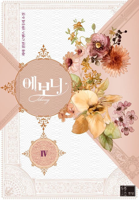 에보니 4 [Evony 4] (Lady Evony [Novel], #4)