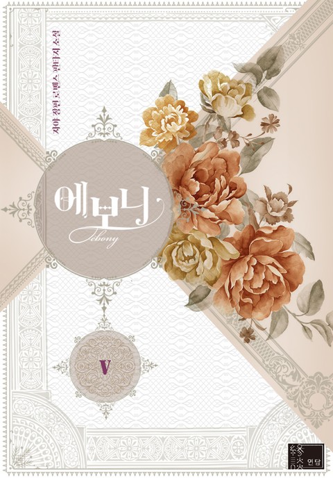 에보니 5 [Evony 5] (Lady Evony [Novel], #5)