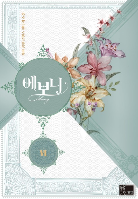 에보니 6 [Evony 6] (Lady Evony [Novel], #6)