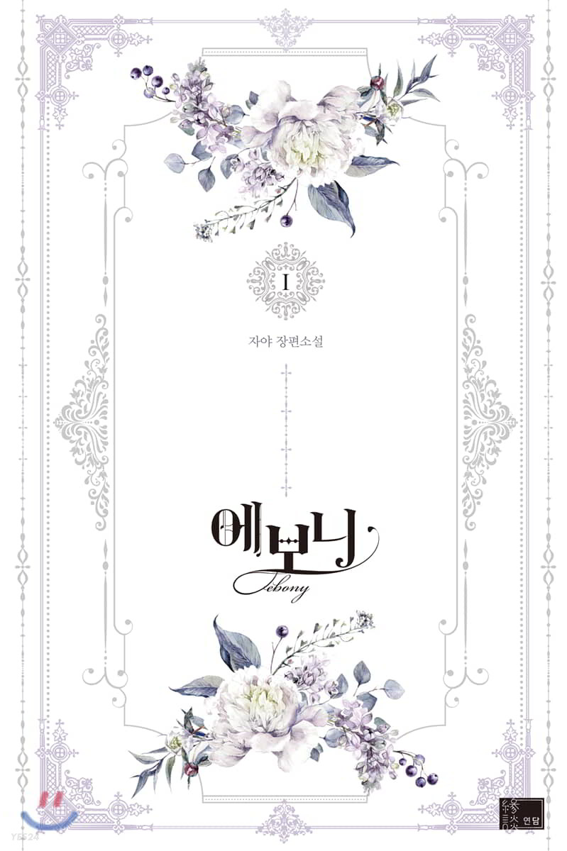 에보니 1 [Evony 1] (Lady Evony [Novel], #1)