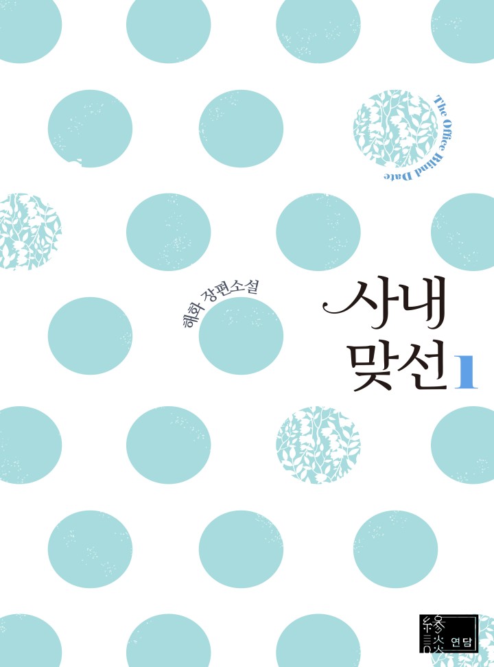 사내 맞선 1 [Sanae Majseon 1] (A Business Proposal [Novel], #1)