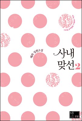 사내 맞선 2 [Sanae Majseon 2] (A Business Proposal [Novel], #2)