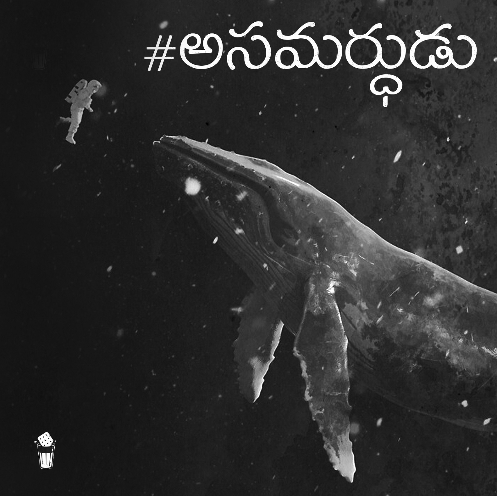 #asamardhudu (Paperback)