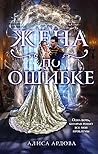 Жена по ошибке by Алиса Ардова