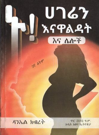 ኑ! ሀገሬን እናዋልዳት እና ሌሎች