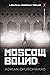 Moscow Bound: A political c...
