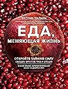 Еда, меняющая жизнь. Откройте тайную силу овощей, фруктов, трав и специй (Энергия здоровья) (Russian Edition)