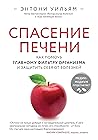 Спасение печени: как помочь главному фильтру организма и защитить себя от болезней (Энергия здоровья) (Russian Edition)