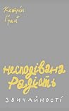 Несподівана радість звичайності by Кетрін Ґрей