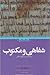 ‏‫شفاهی و مکتوب در نخستین سده‌های اسلامی‬