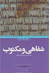 ‏‫شفاهی و مکتوب د...