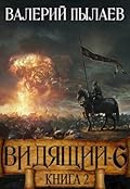 Видящий-6. Рагнарёк. Книга 2