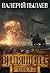 Видящий-6. Рагнарёк. Книга 2