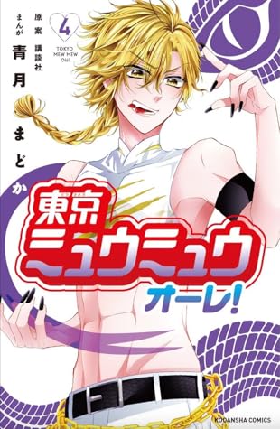 東京ミュウミュウオーレ 4 Tokyo Mew Mew Ole 4 By Madoka Seizuki