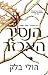 הנסיך האכזר