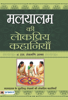 Malyalam Ki Lokpriya Kahaniyan (Hindi Edition)