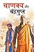 Chanakya Aur Chandragupt (Hindi Edition)
