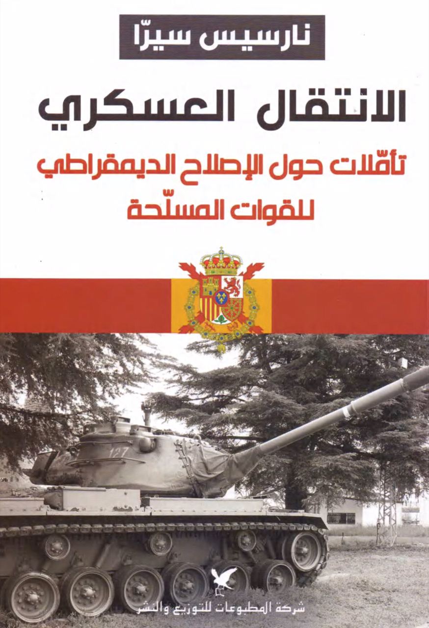 الانتقال العسكري: تأملات حول الإصلاح الديمقراطي للقوات المسلحة
