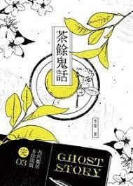 我的鄰居有陰陽眼3（完）茶餘鬼話 (Unknown Binding)
