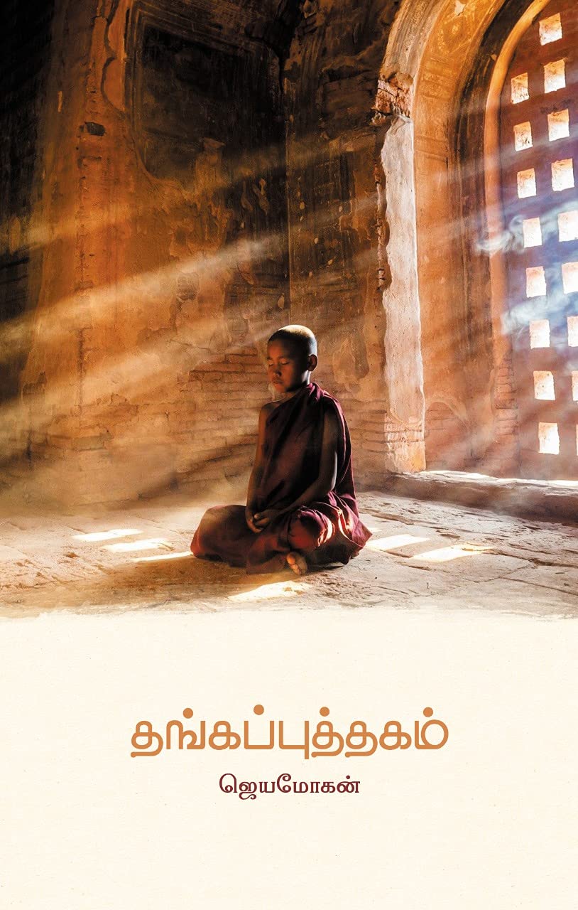 தங்கப்புத்தகம் [Thanga Puthagam] (Kindle Edition)