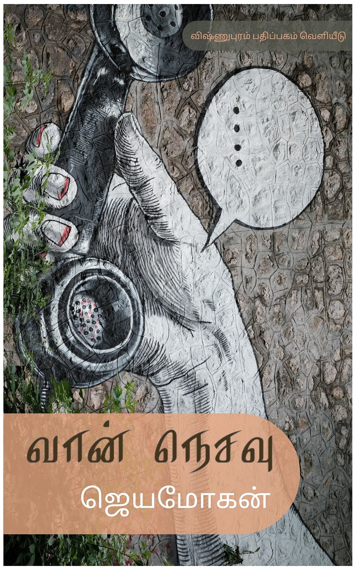 வான் நெசவு [Vaan Nesavu] (Kindle Edition)