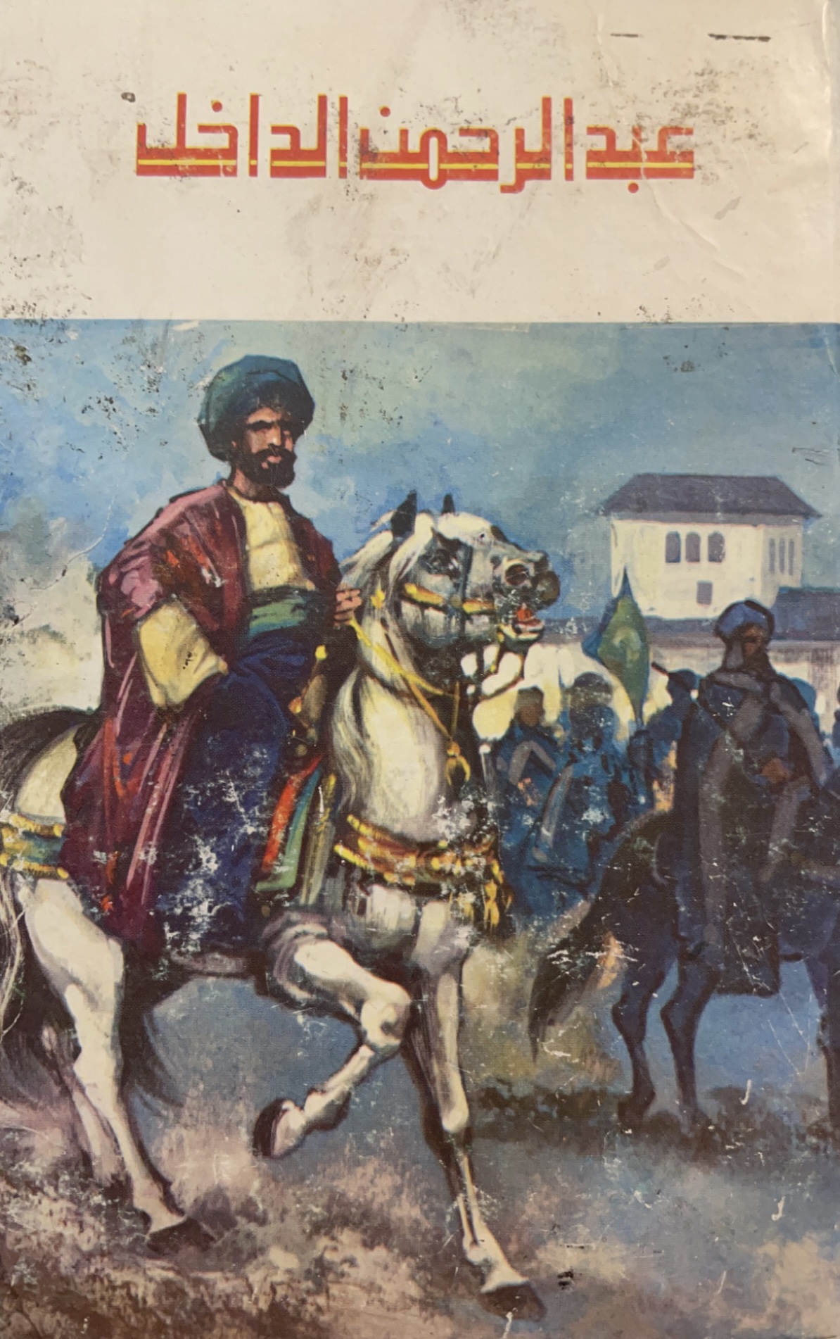 عبدالرحمن الداخل