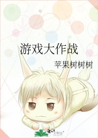 游戏大作战 (Web Novel)