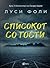 Списокот со гости by Lucy Foley