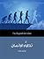 تطور الإنسان : مقدمة قصيرة جدا