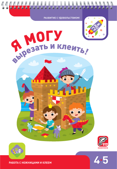 Я МОГУ вырезать и клеить! (Spiral-bound)