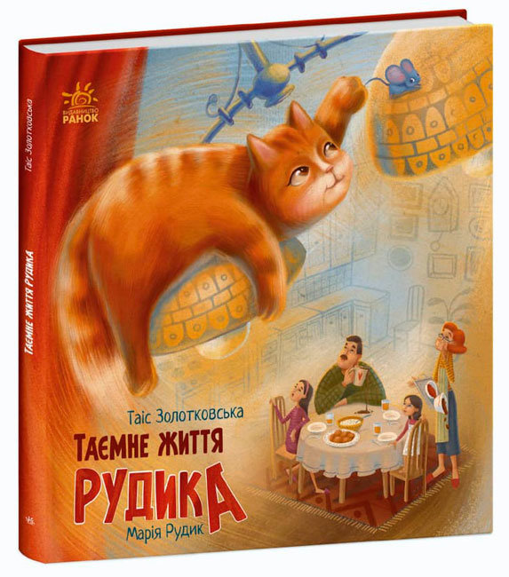 Таємне життя Рудика (Hardcover)