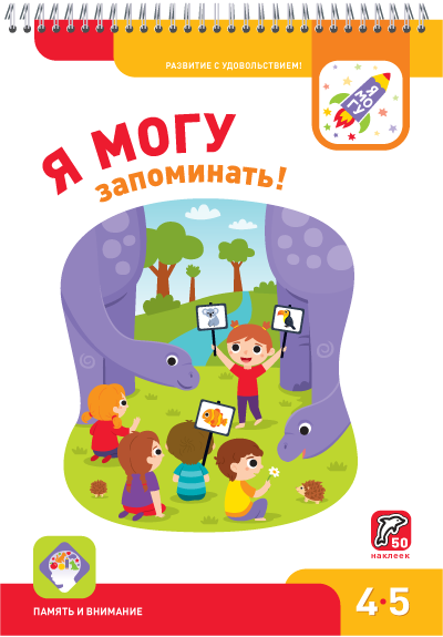 Я МОГУ запоминать! (Spiral-bound)