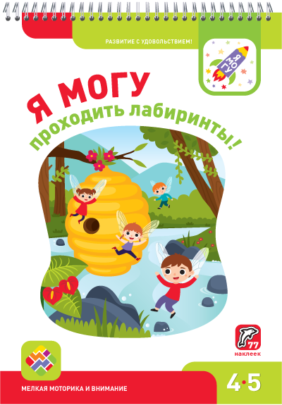 Я МОГУ проходить лабиринты! (Spiral-bound)