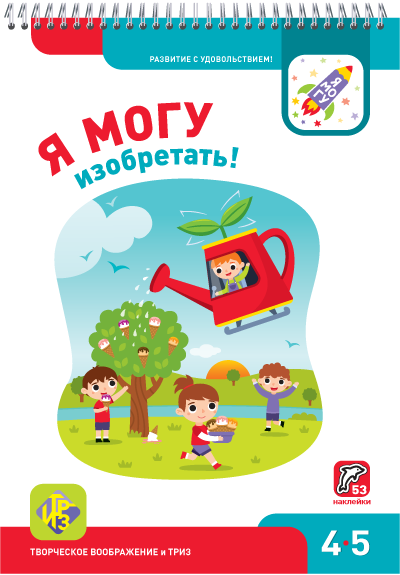Я МОГУ изобретать! (Spiral-bound)