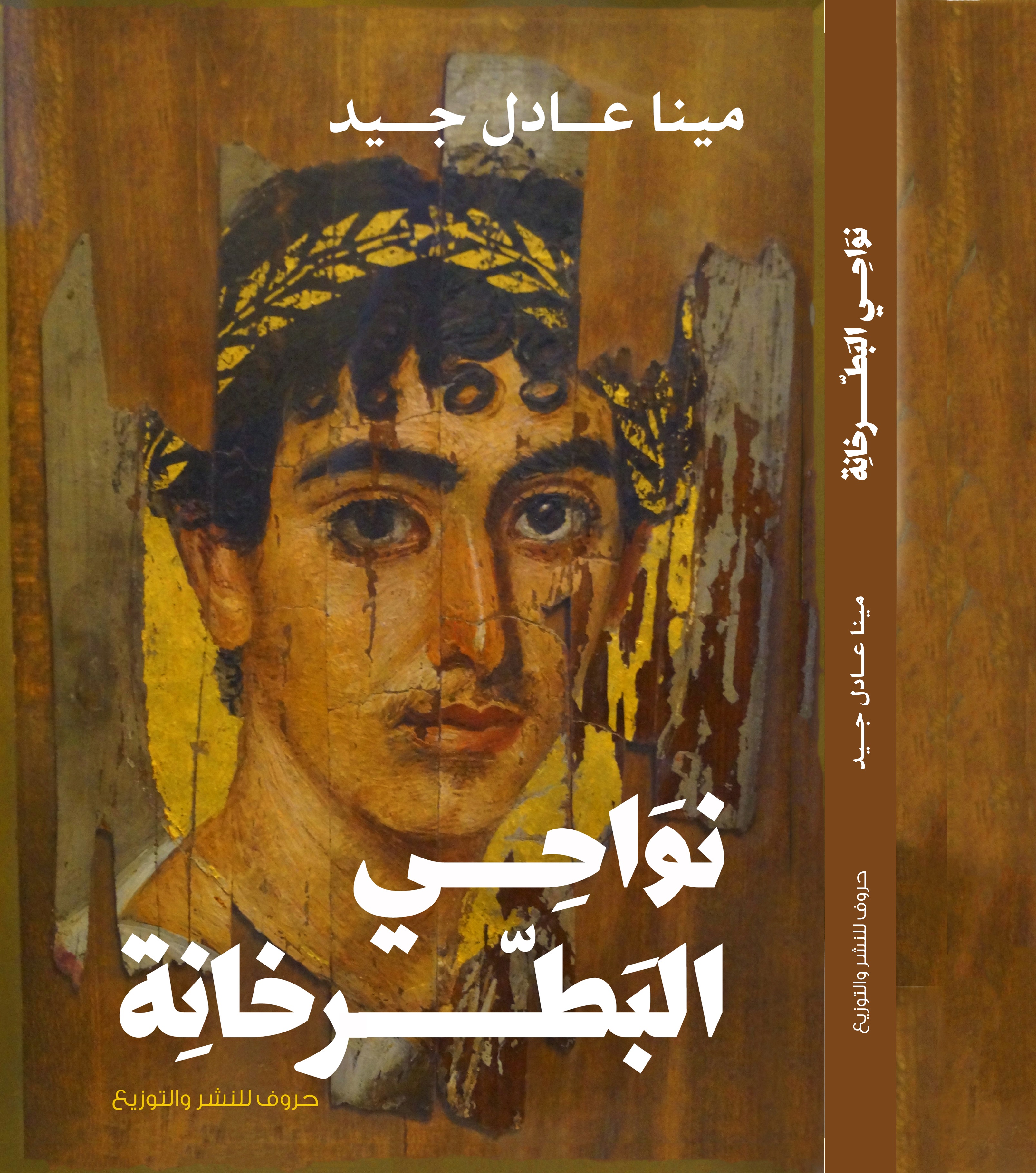 نواحي البطرحانة