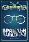 Алкатрас срещу злите библиотекари by Brandon Sanderson