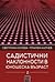 Садистични наклонности в юн...