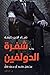 شفرة الدولفين