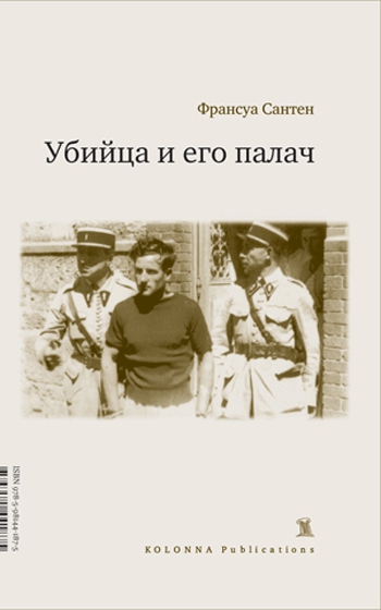 Убийца и его палач (Paperback)