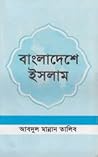 বাংলাদেশে ইসলাম