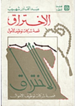 الاختراق : قصة شركات توظيف الاموال (Unknown Binding)