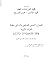الصراع الأيوبي الصليبي وأثره في سقوط الدولة الأيوبية
