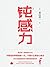 钝感力（典藏版）