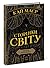 Сторінки світу. Простір бібліомантії. Книга 1