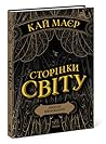 Сторінки світу. П...