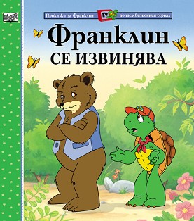 Франклин се извинява