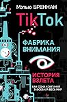 TikTok: Фабрика в...