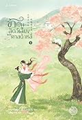 ข้าเป็นสัตว์เลี้ยงของศาลต้าหลี่ เล่ม 1